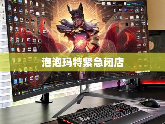 泡泡玛特紧急闭店