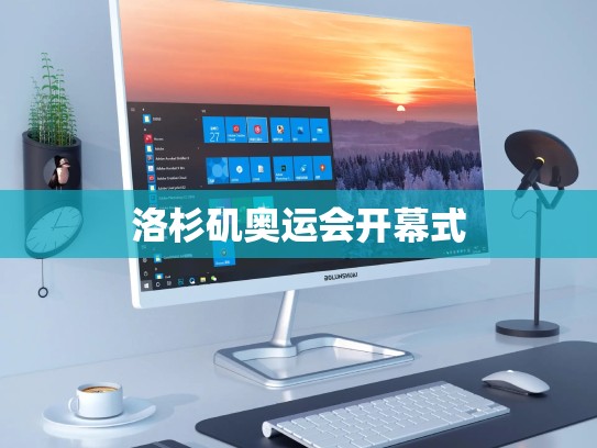 洛杉矶奥运会开幕式