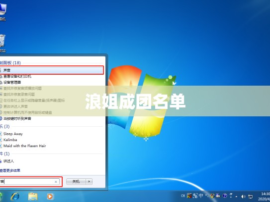 浪姐成团名单