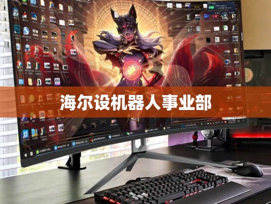 海尔设机器人事业部