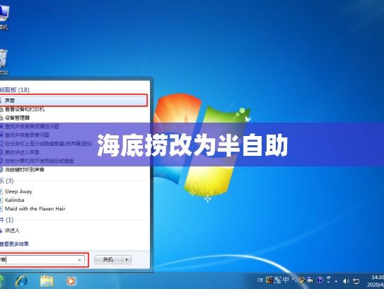 海底捞改为半自助