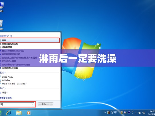淋雨后一定要洗澡