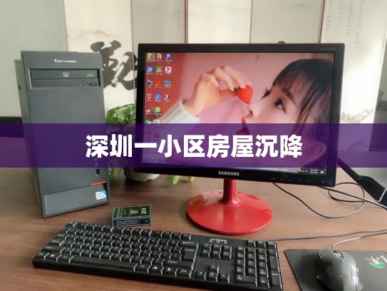 深圳一小区房屋沉降
