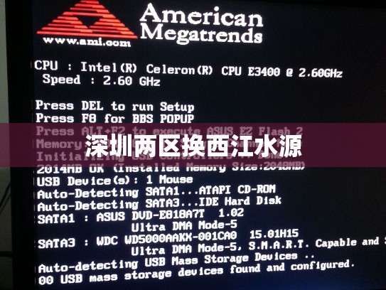 深圳两区换西江水源