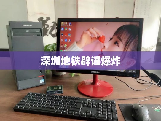 深圳地铁辟谣爆炸