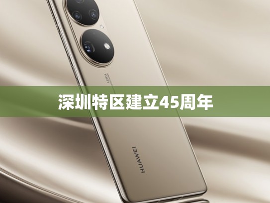 深圳特区建立45周年