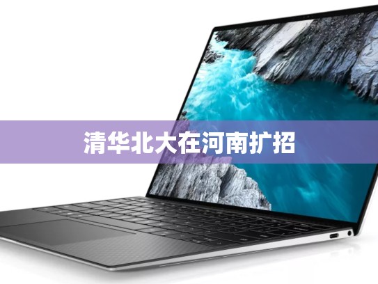 清华北大在河南扩招