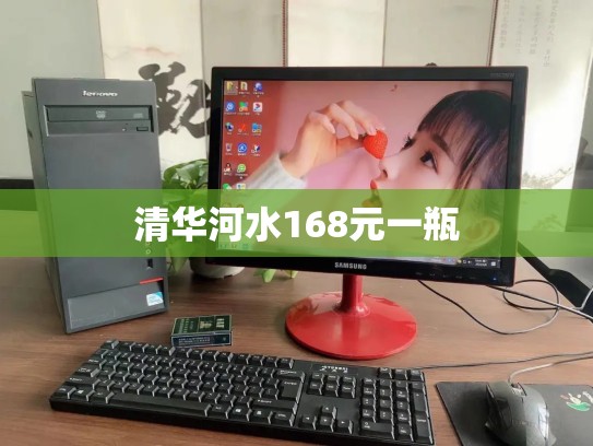 清华河水168元一瓶