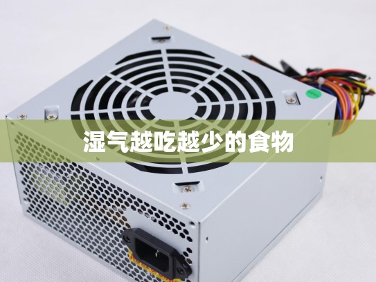 湿气越吃越少的食物
