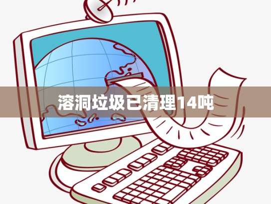 溶洞垃圾已清理14吨