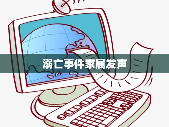 溺亡事件家属发声