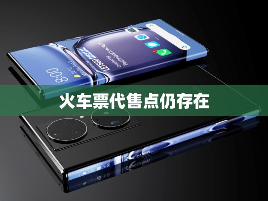 火车票代售点仍存在