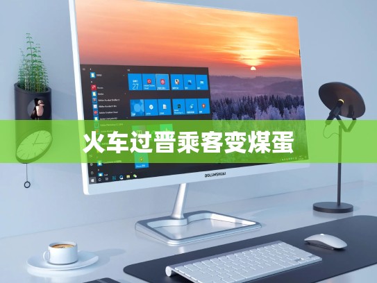 火车过晋乘客变煤蛋