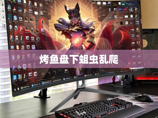 烤鱼盘下蛆虫乱爬