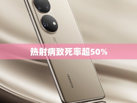 热射病致死率超50%