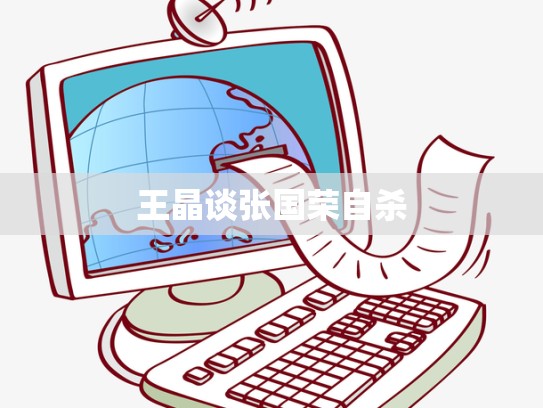 王晶谈张国荣自杀