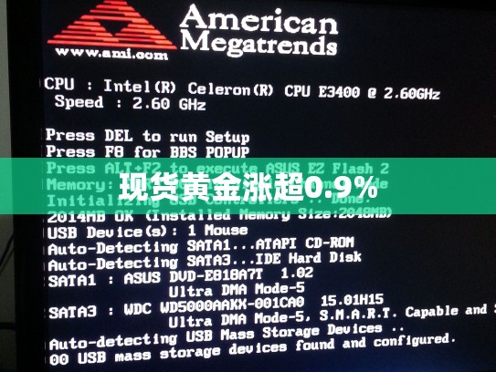 现货黄金涨超0.9%
