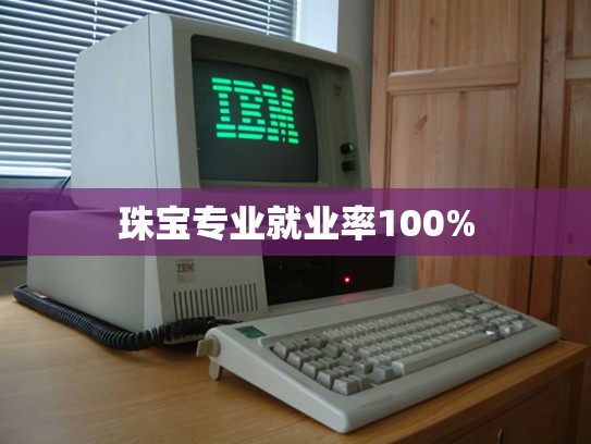 珠宝专业就业率100%
