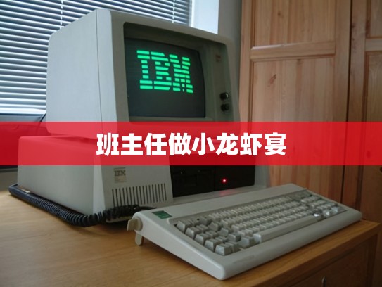班主任做小龙虾宴