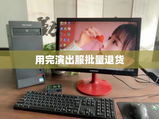 用完演出服批量退货
