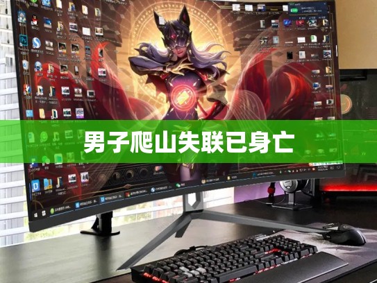 男子爬山失联已身亡