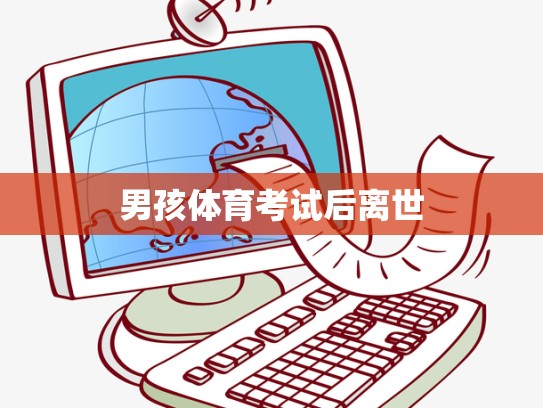 男孩体育考试后离世