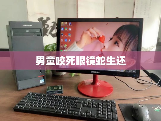男童咬死眼镜蛇生还