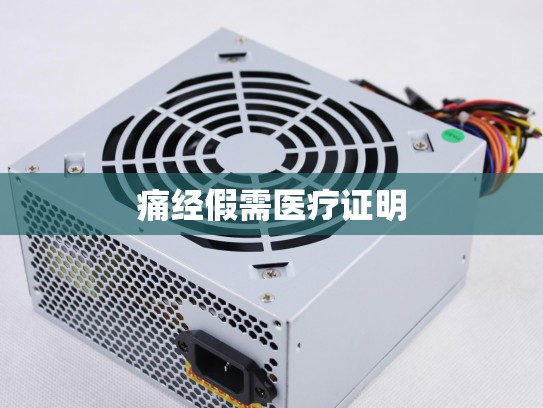 痛经假需医疗证明