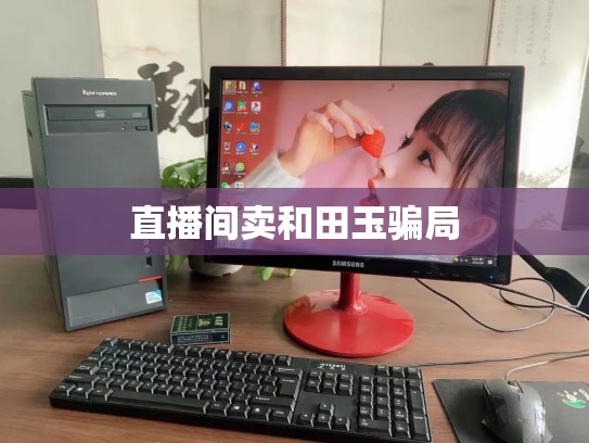 直播间卖和田玉骗局