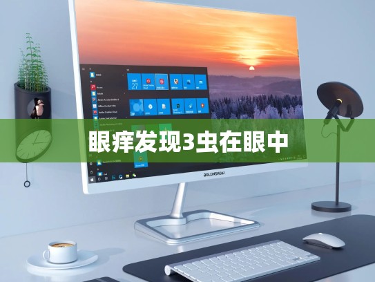 眼痒发现3虫在眼中