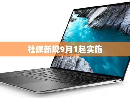 社保新规9月1起实施