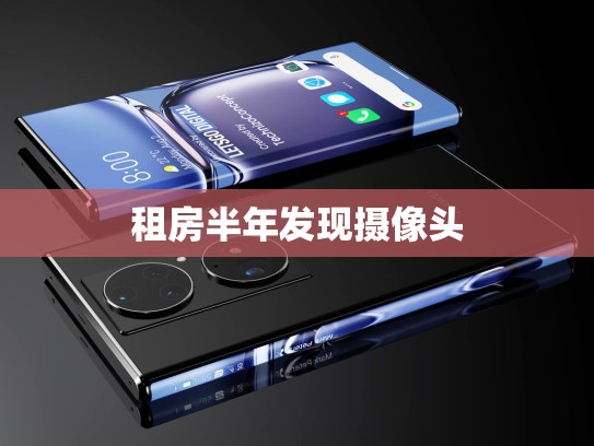 租房半年发现摄像头