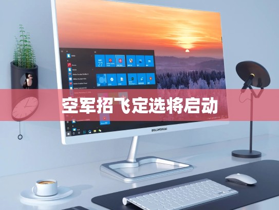 空军招飞定选将启动