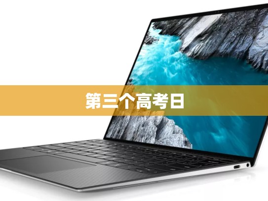 第三个高考日