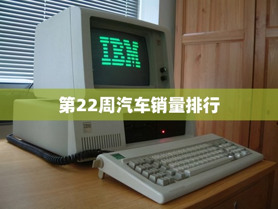 第22周汽车销量排行