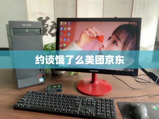 约谈饿了么美团京东