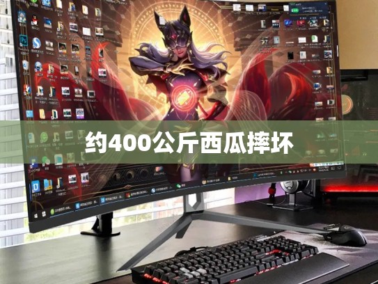 约400公斤西瓜摔坏