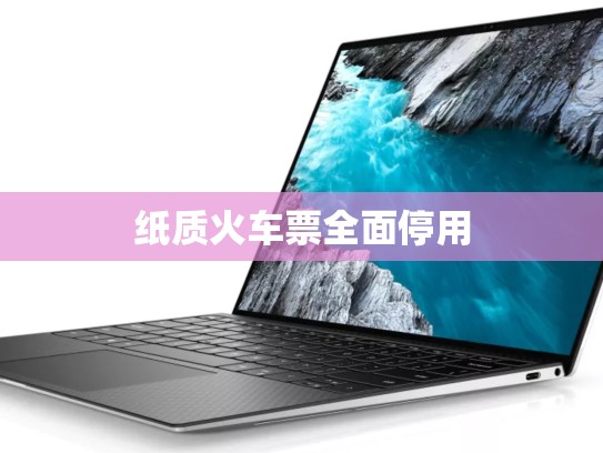 纸质火车票全面停用