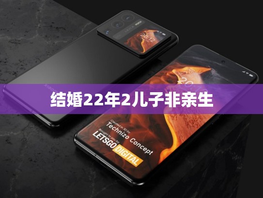 结婚22年2儿子非亲生