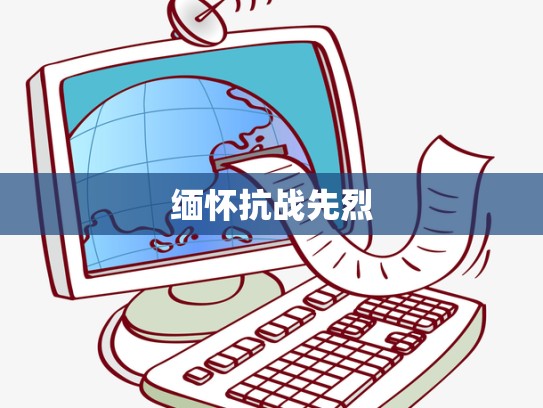 缅怀抗战先烈