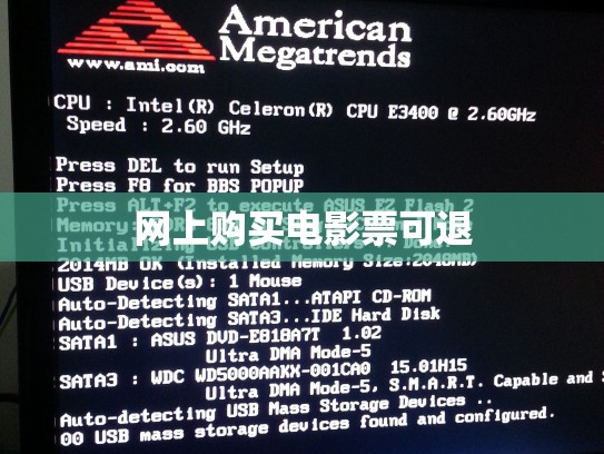 网上购买电影票可退
