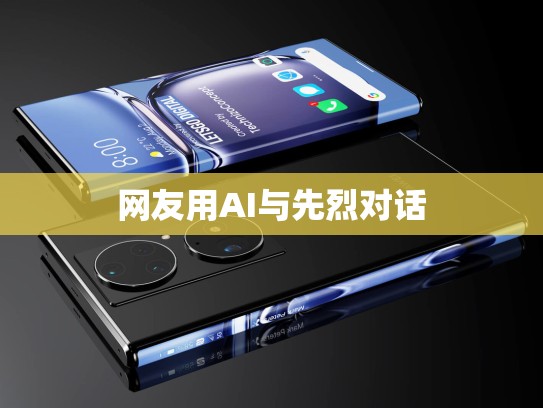 网友用AI与先烈对话