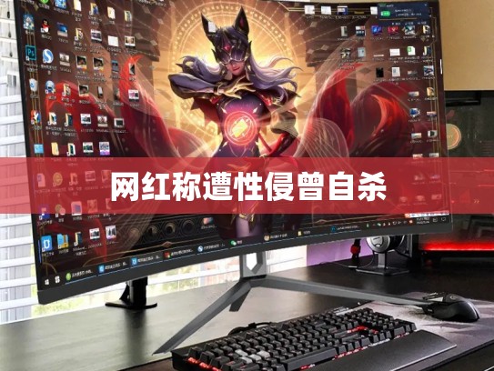 网红称遭性侵曾自杀