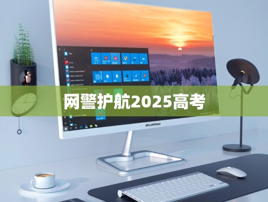网警护航2025高考