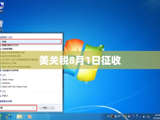 美关税8月1日征收