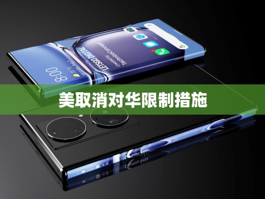 美取消对华限制措施