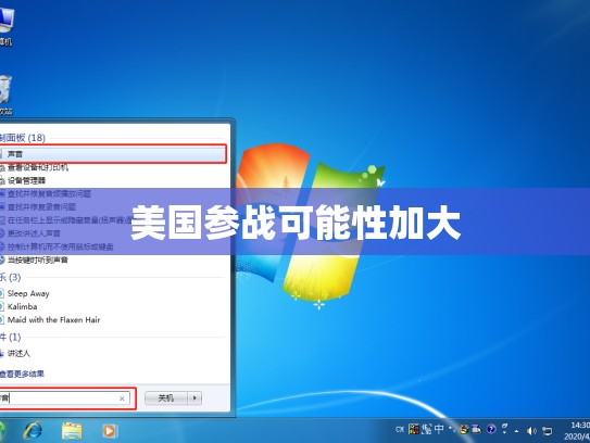 美国参战可能性加大