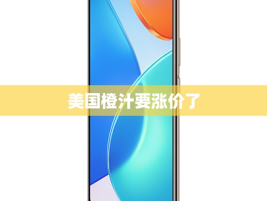 美国橙汁要涨价了