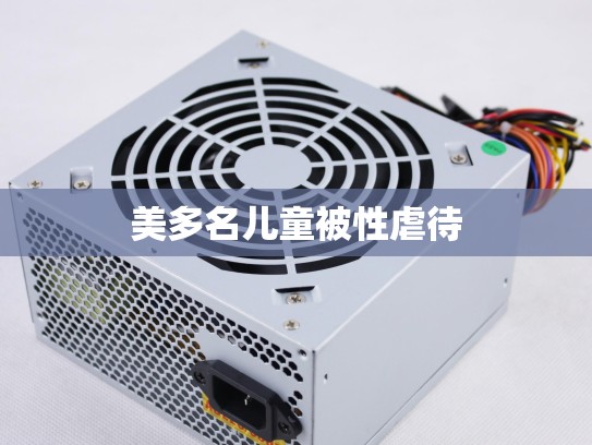 美多名儿童被性虐待