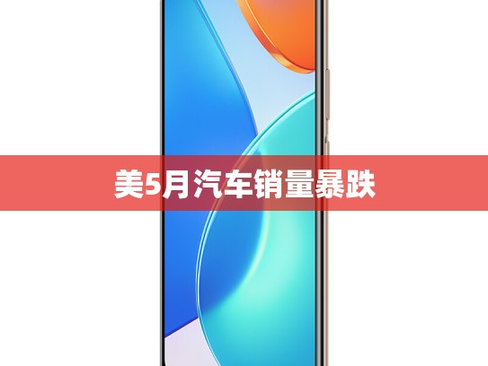 美5月汽车销量暴跌